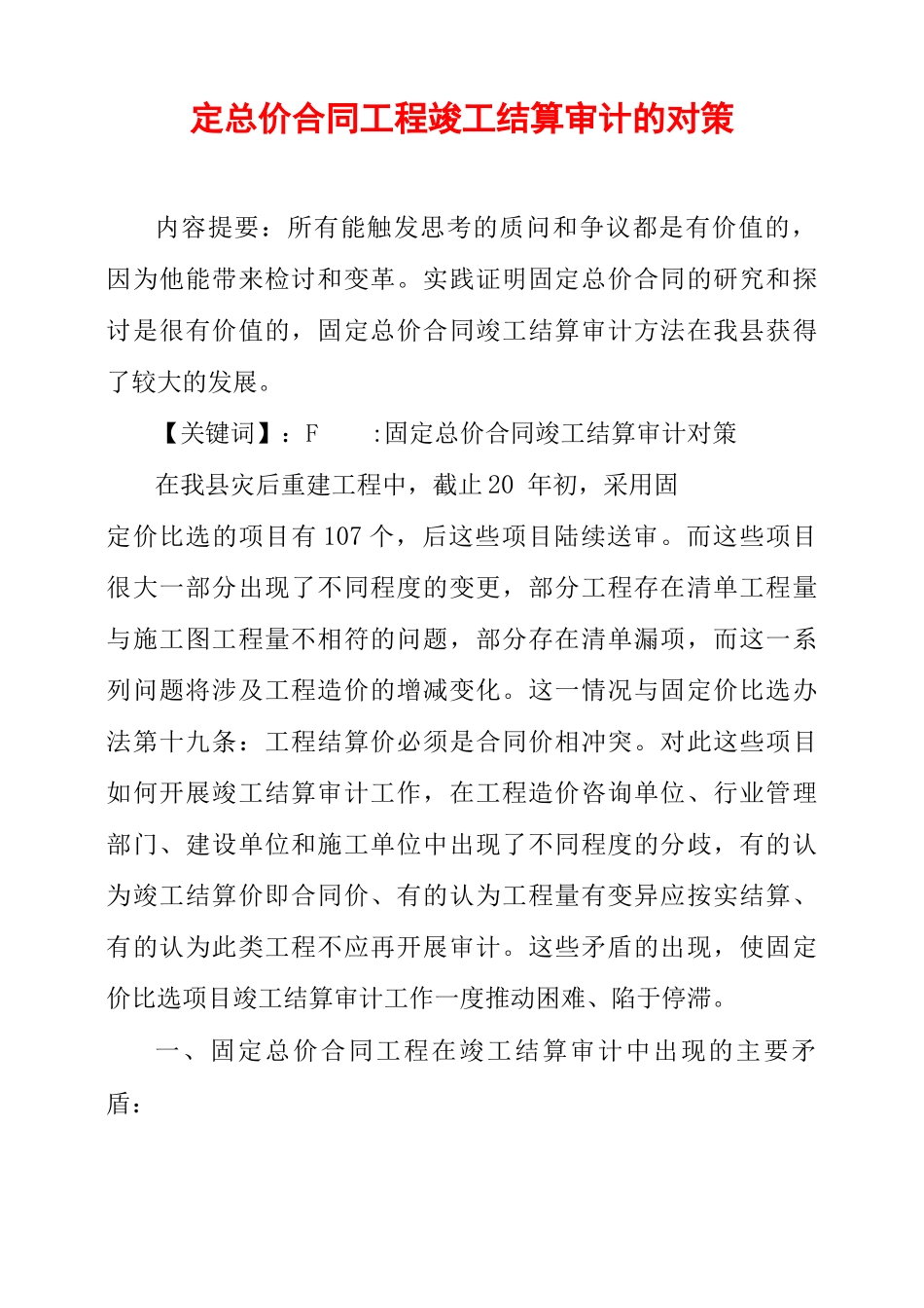 固定总价合同工程竣工结算审计的对策_第1页