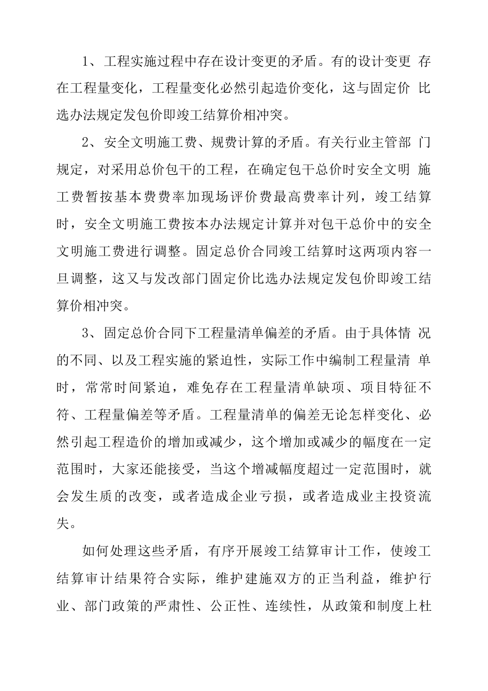 固定总价合同工程竣工结算审计的对策_第2页