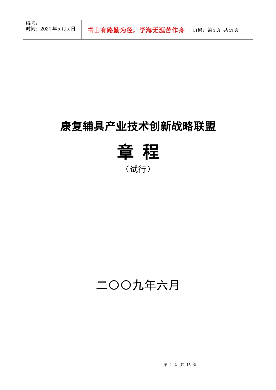 中国康复辅具产业技术创新战略联盟_第1页