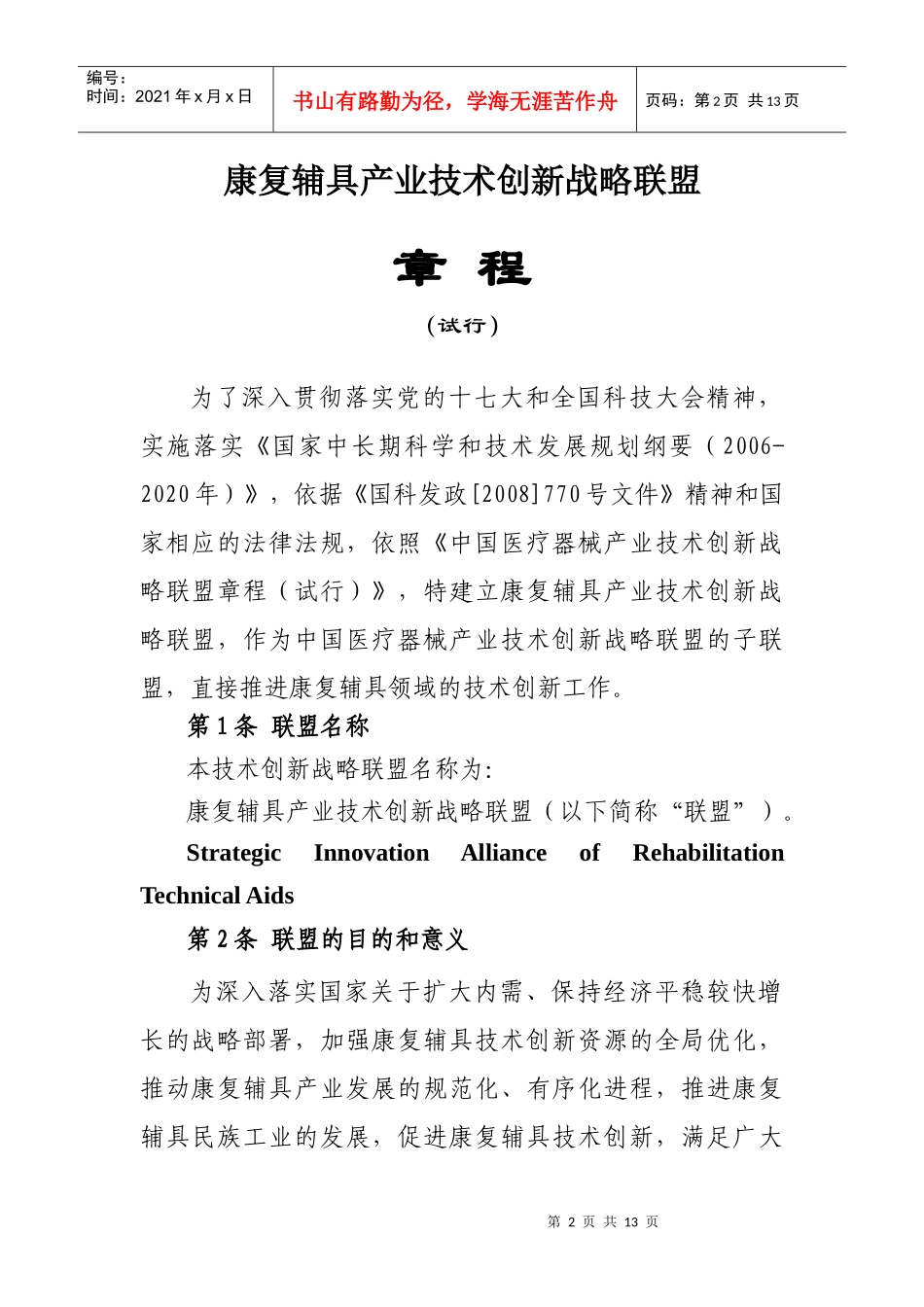 中国康复辅具产业技术创新战略联盟_第2页