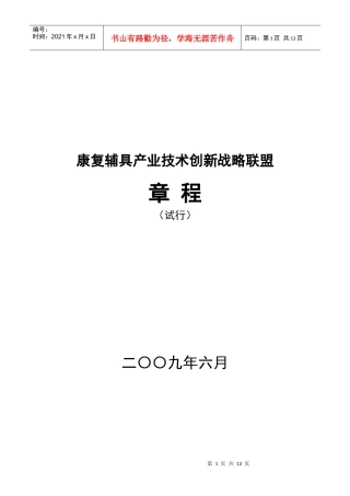 中国康复辅具产业技术创新战略联盟