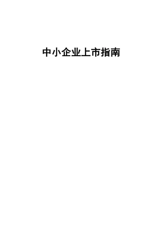 中小企业上市指南(DOCX 60页)