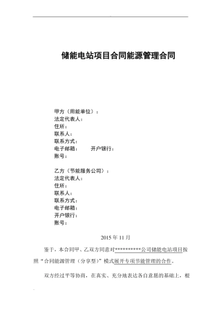 储能电站项目合同能源管理合同