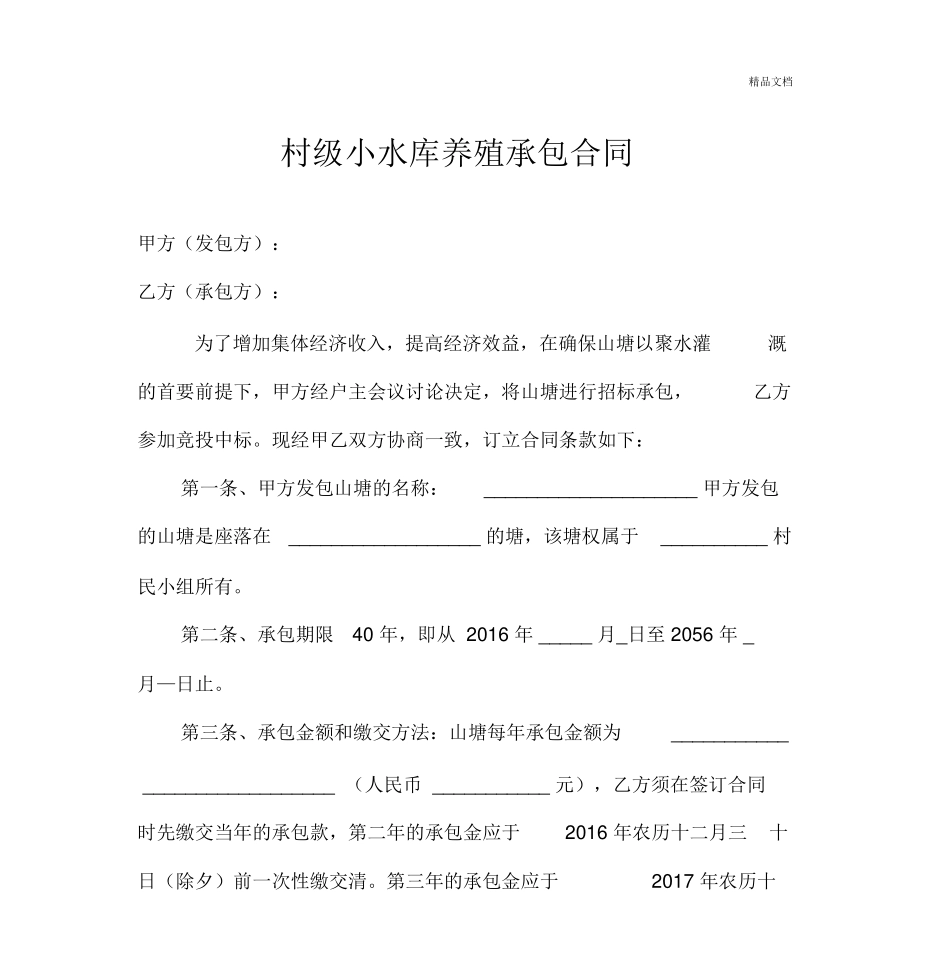 村级小水库养殖承包合同_第1页