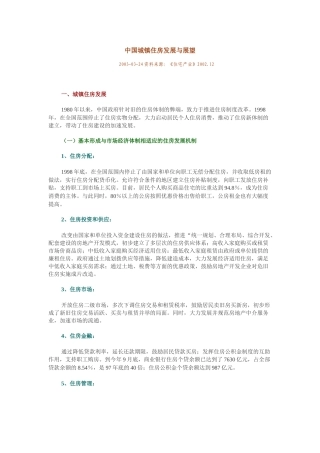 中国城镇住房发展与展望（DOC 7页）