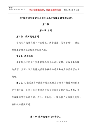 中国联通安徽省分公司公众客户故障处理管理办法