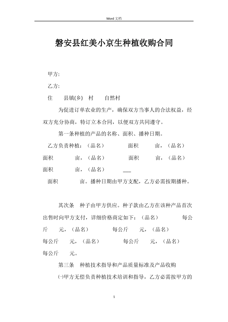 磐安县红美小京生种植收购合同_第1页