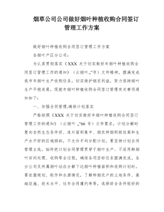 烟草公司公司做好烟叶种植收购合同签订管理工作方案