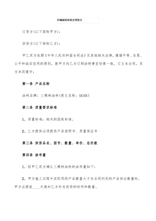 外墙涂料供货合同范文
