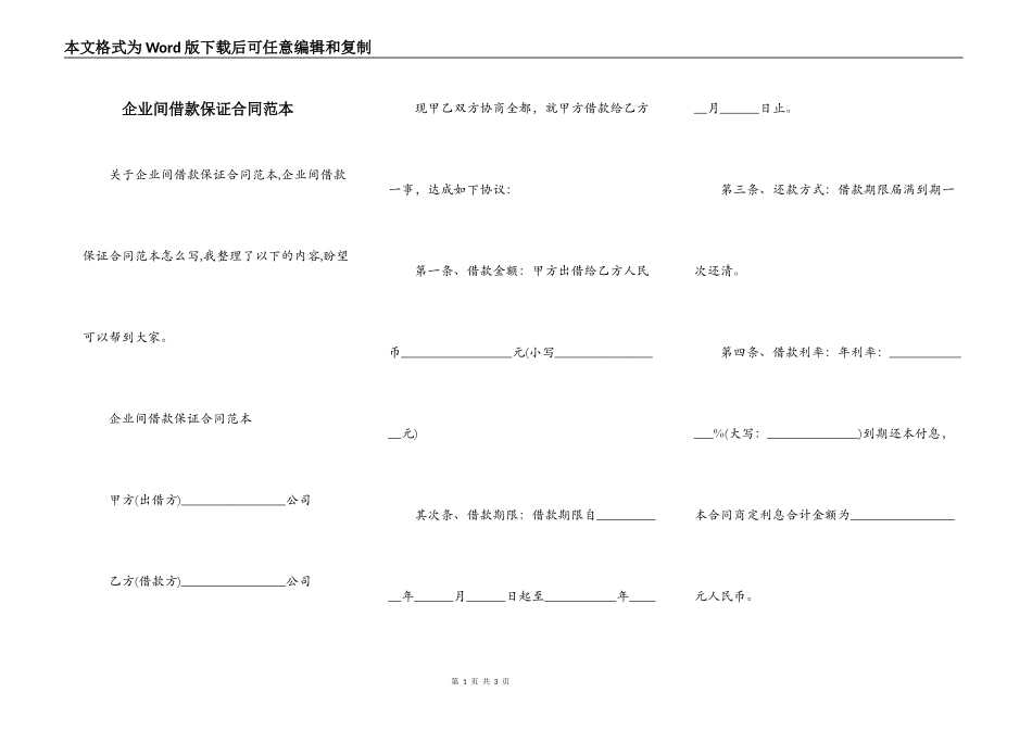企业间借款保证合同范本_第1页