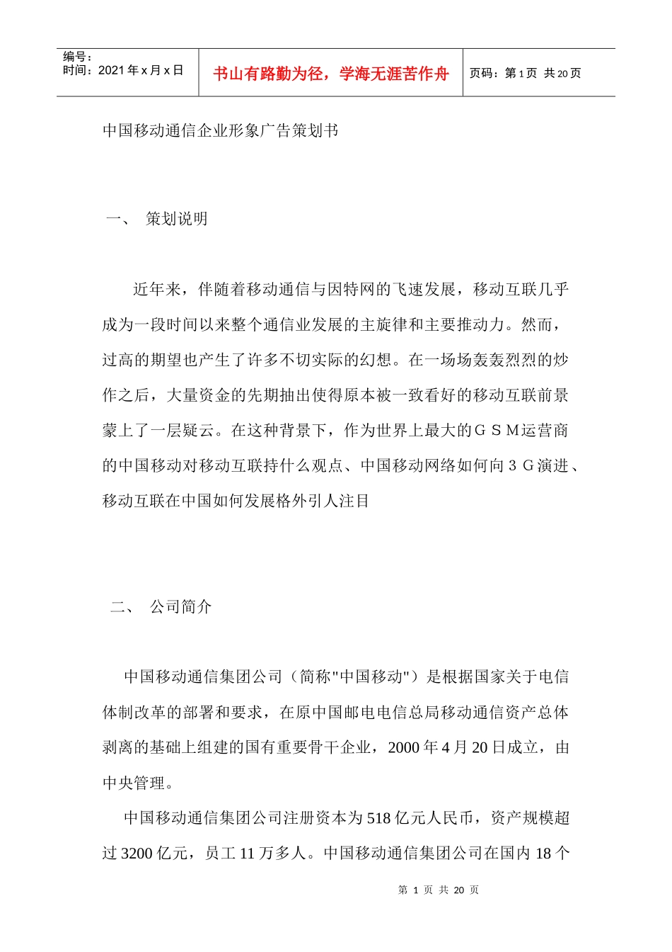 中国移动企业形象之广告策划书_第1页