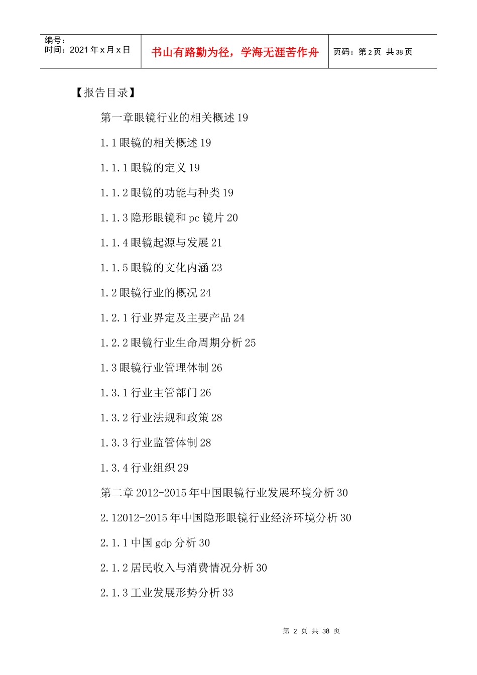 中国眼镜批发和零售行业运营情况及发展战略分析报告201_第2页