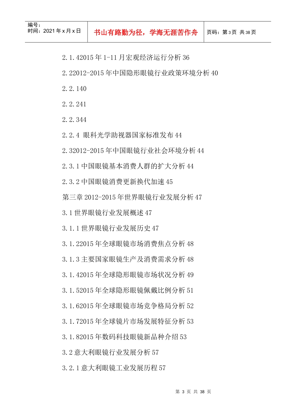 中国眼镜批发和零售行业运营情况及发展战略分析报告201_第3页