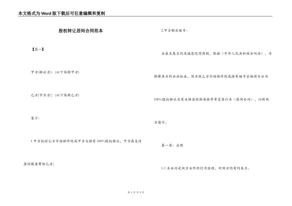 股权转让居间合同范本_第1页