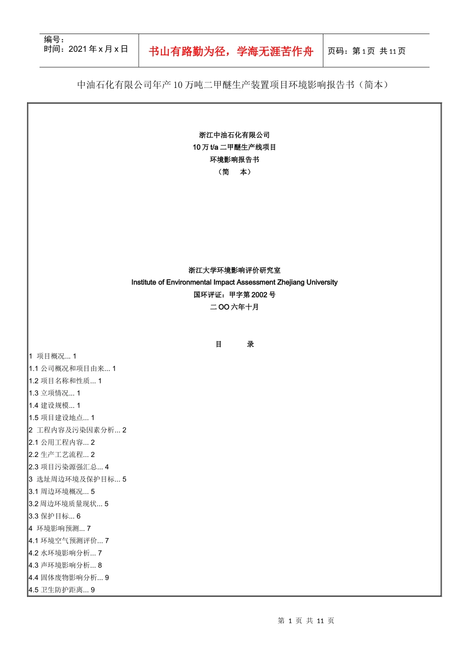 中油石化有限公司年产10万吨二甲醚生产装置项目环境影响报告书_第1页