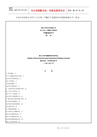 中油石化有限公司年产10万吨二甲醚生产装置项目环境影响报告书