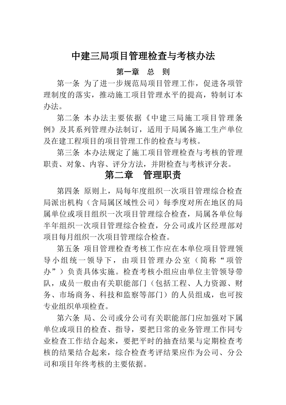 中建三局项目管理检查与考核办法_第1页