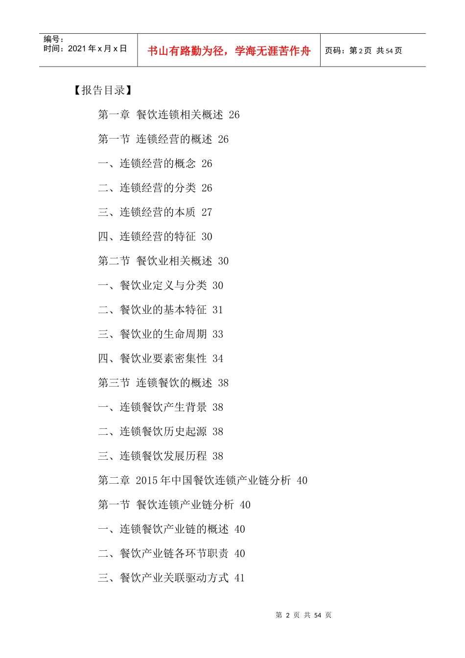 中国餐饮连锁产业全景调研及投资发展策略分析报告XXXX-_第2页