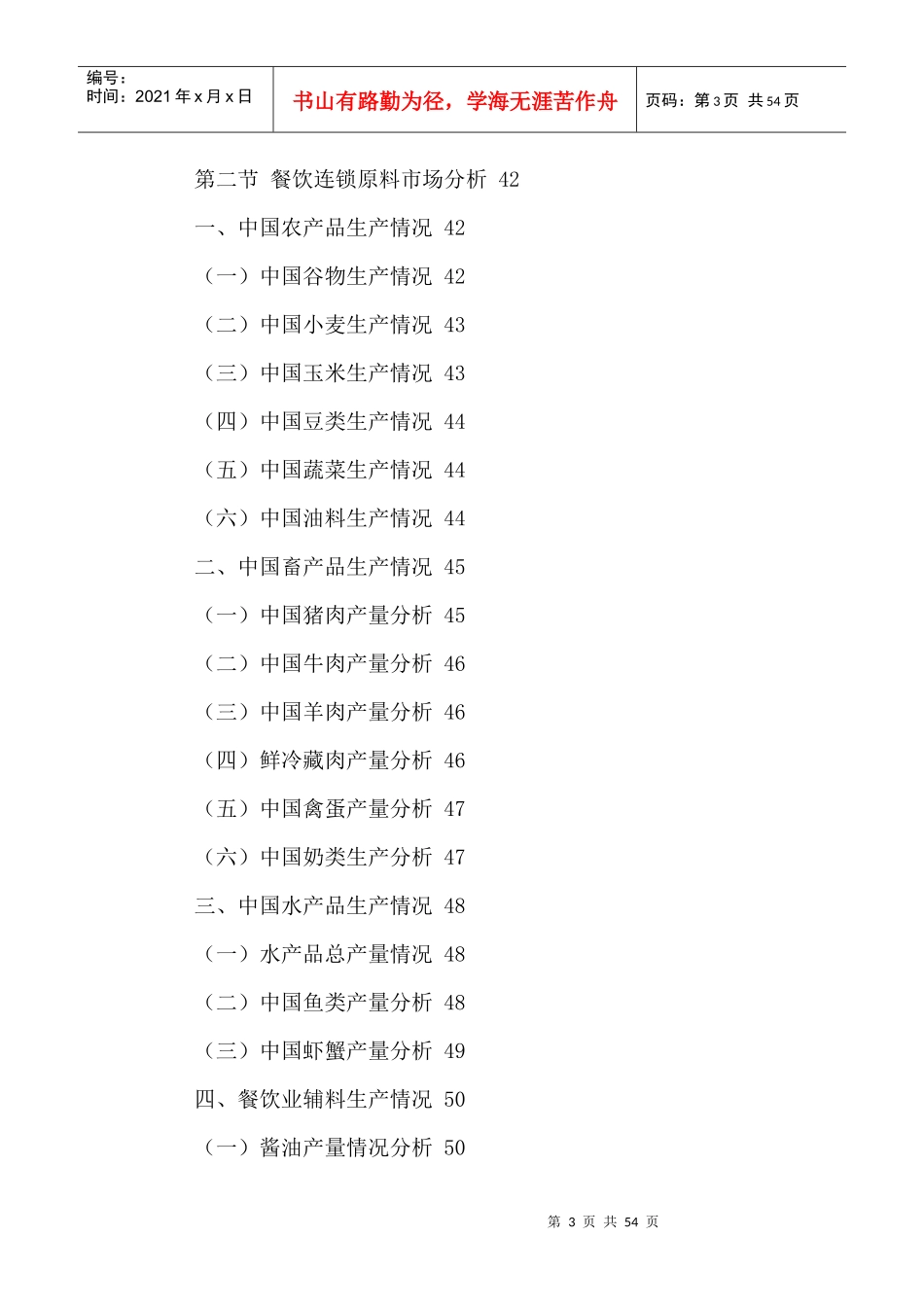中国餐饮连锁产业全景调研及投资发展策略分析报告XXXX-_第3页