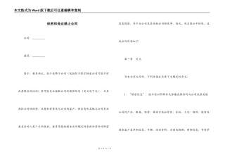 保密和竞业禁止合同