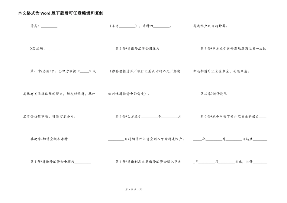 外汇资金拆借合同正规版范本_第2页