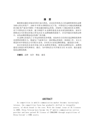 中国电信3g品牌的建设研究