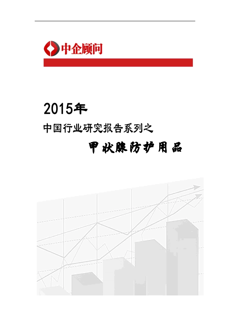 中国甲状腺防护用品行业监测及发展前景研究报告_第1页