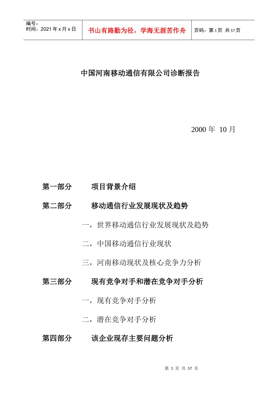 中国移动通信公司的诊断报告_第1页