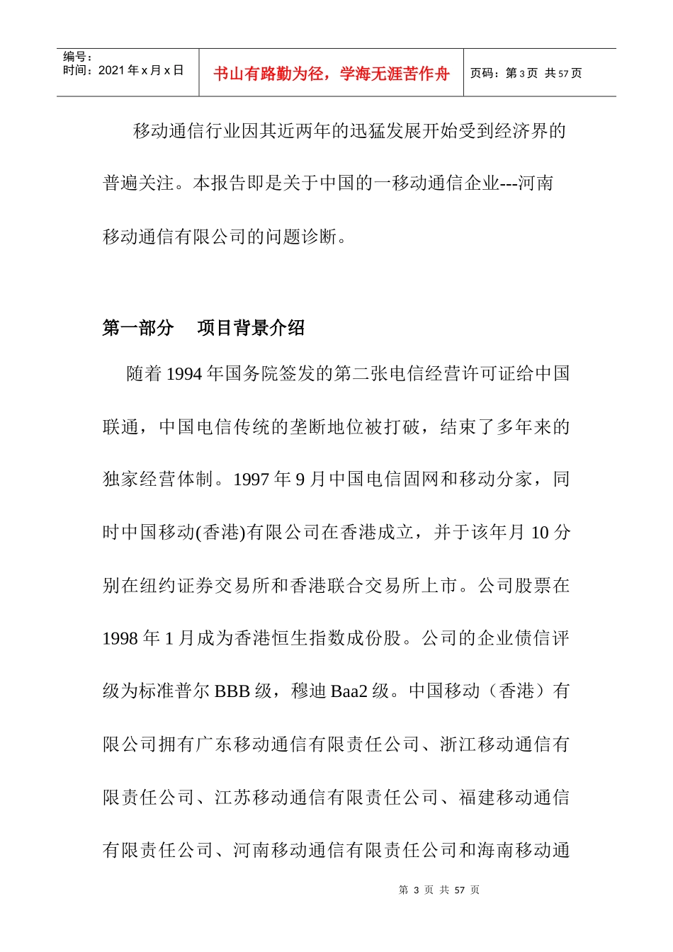 中国移动通信公司的诊断报告_第3页
