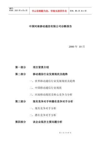 中国移动通信公司的诊断报告