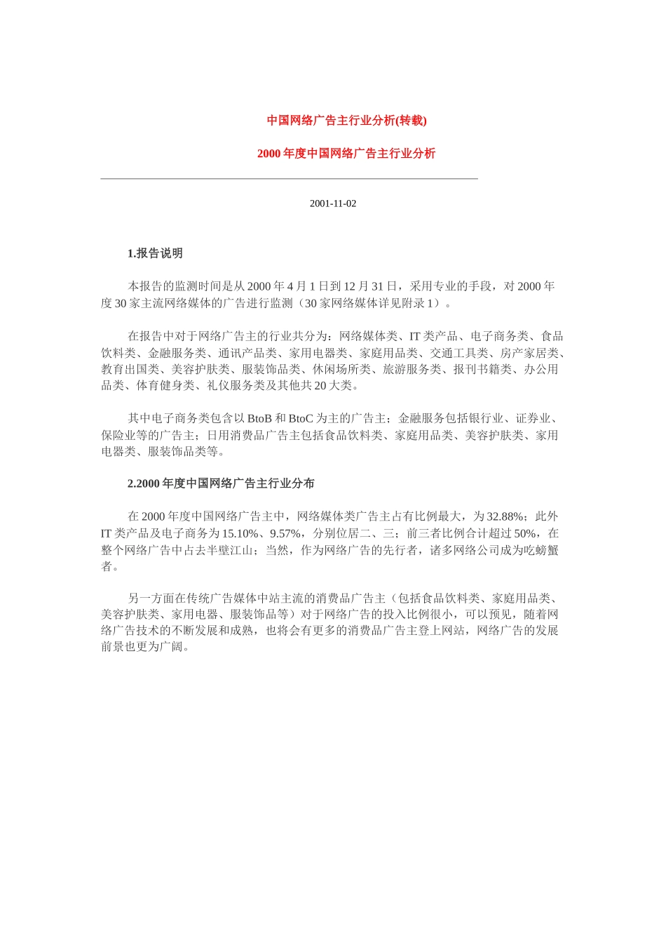 中国网络广告主行业分析（DOC 42页）_第1页
