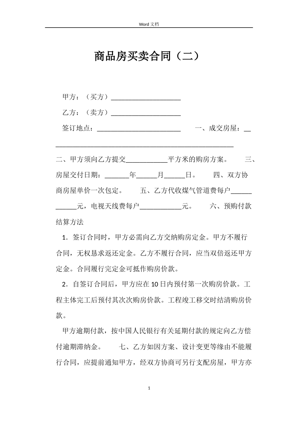 商品房买卖合同（二）_第1页