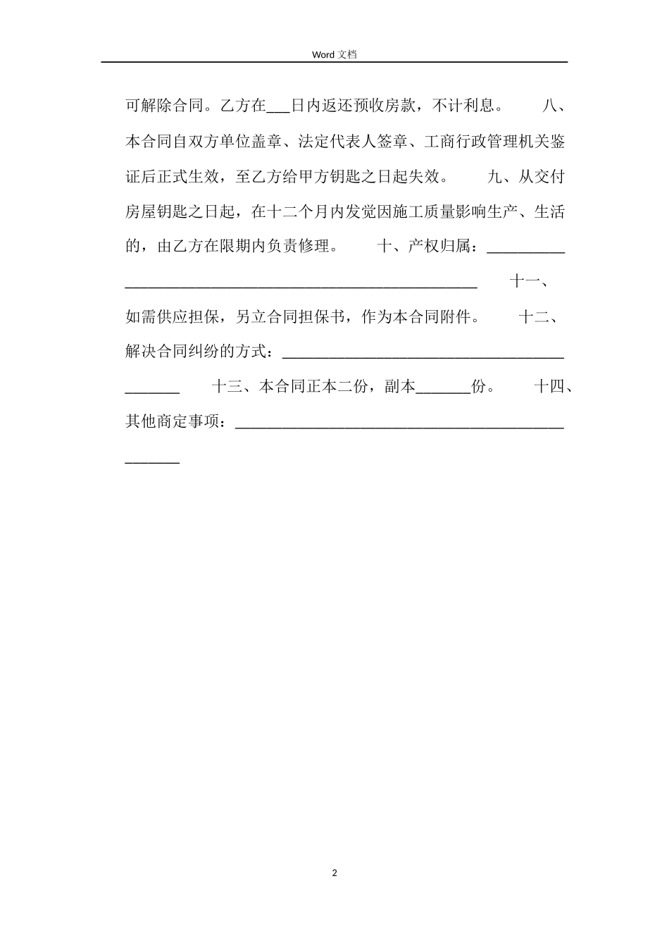 商品房买卖合同（二）_第2页