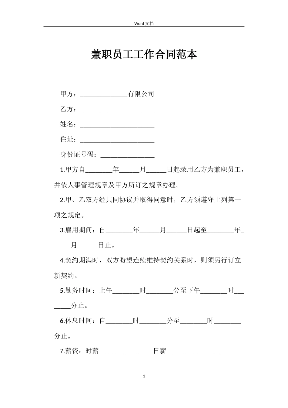 兼职员工工作合同_第1页