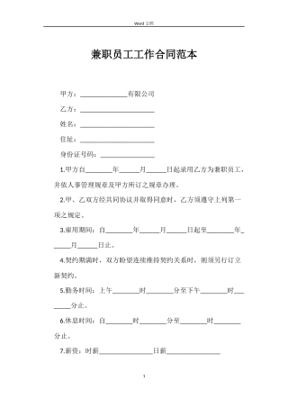 兼职员工工作合同