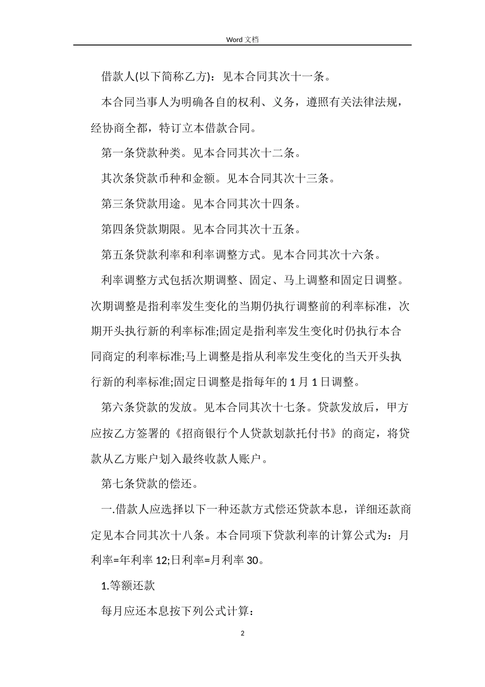 标准银行个人贷款借款合同_第2页