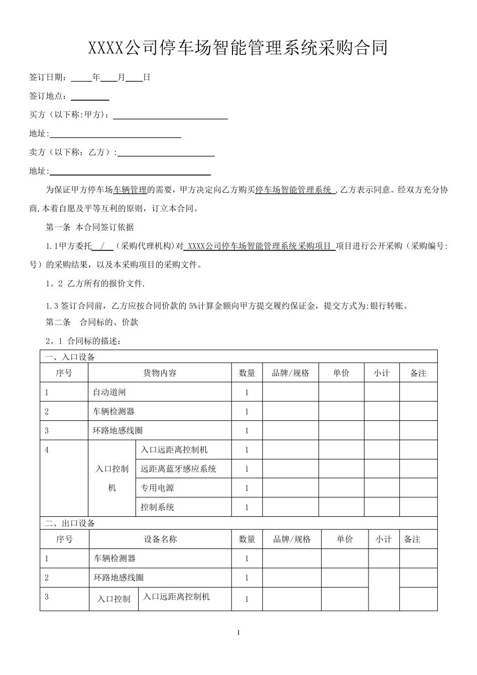 XXXX公司停车场智能管理系统采购合同_第1页