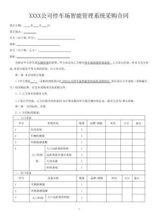 XXXX公司停车场智能管理系统采购合同