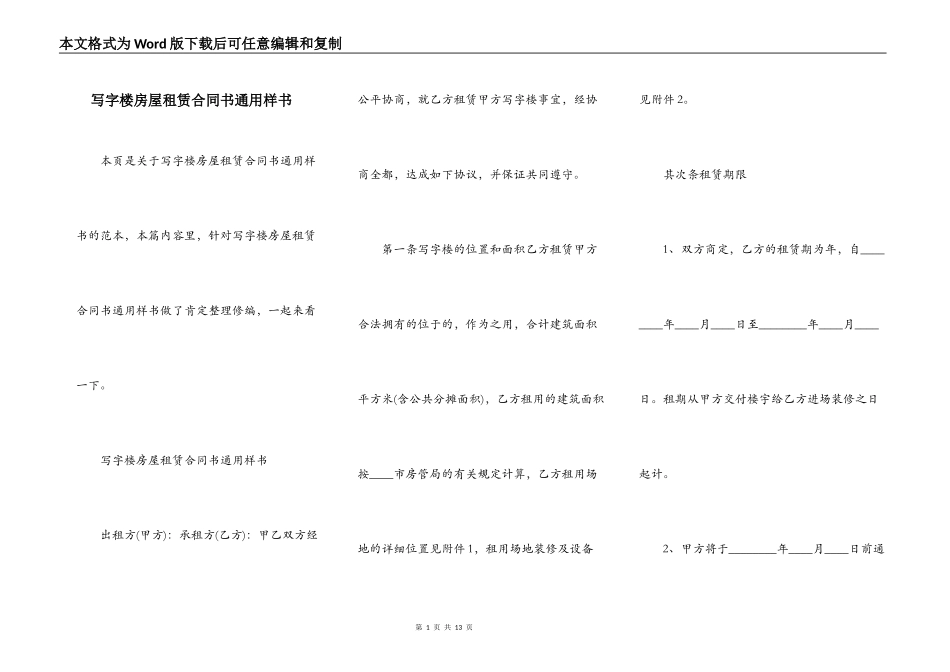 写字楼房屋租赁合同书通用样书_第1页