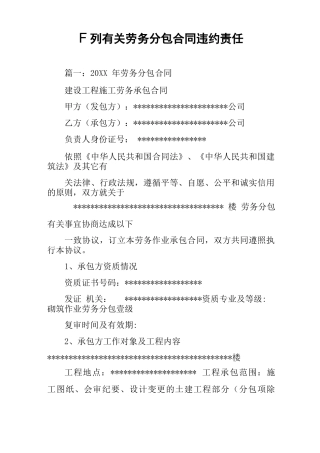 下列有关劳务分包合同违约责任