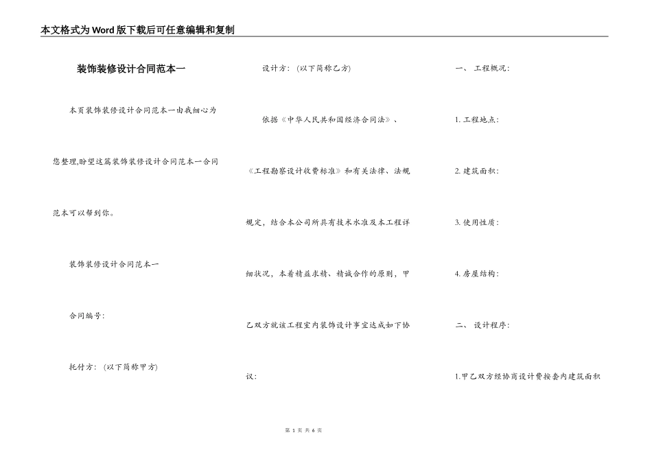 装饰装修设计合同范本一_第1页