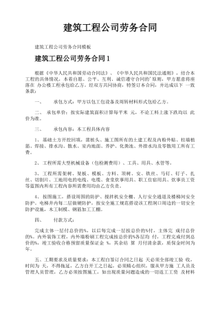 建筑工程公司劳务合同