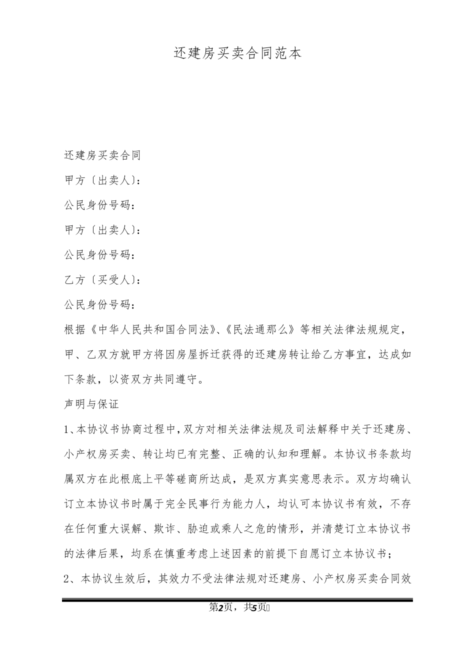 还建房买卖合同范本_第2页