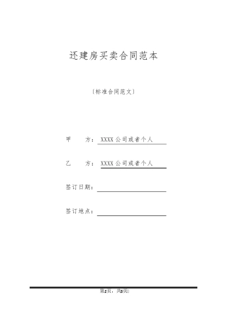 还建房买卖合同范本