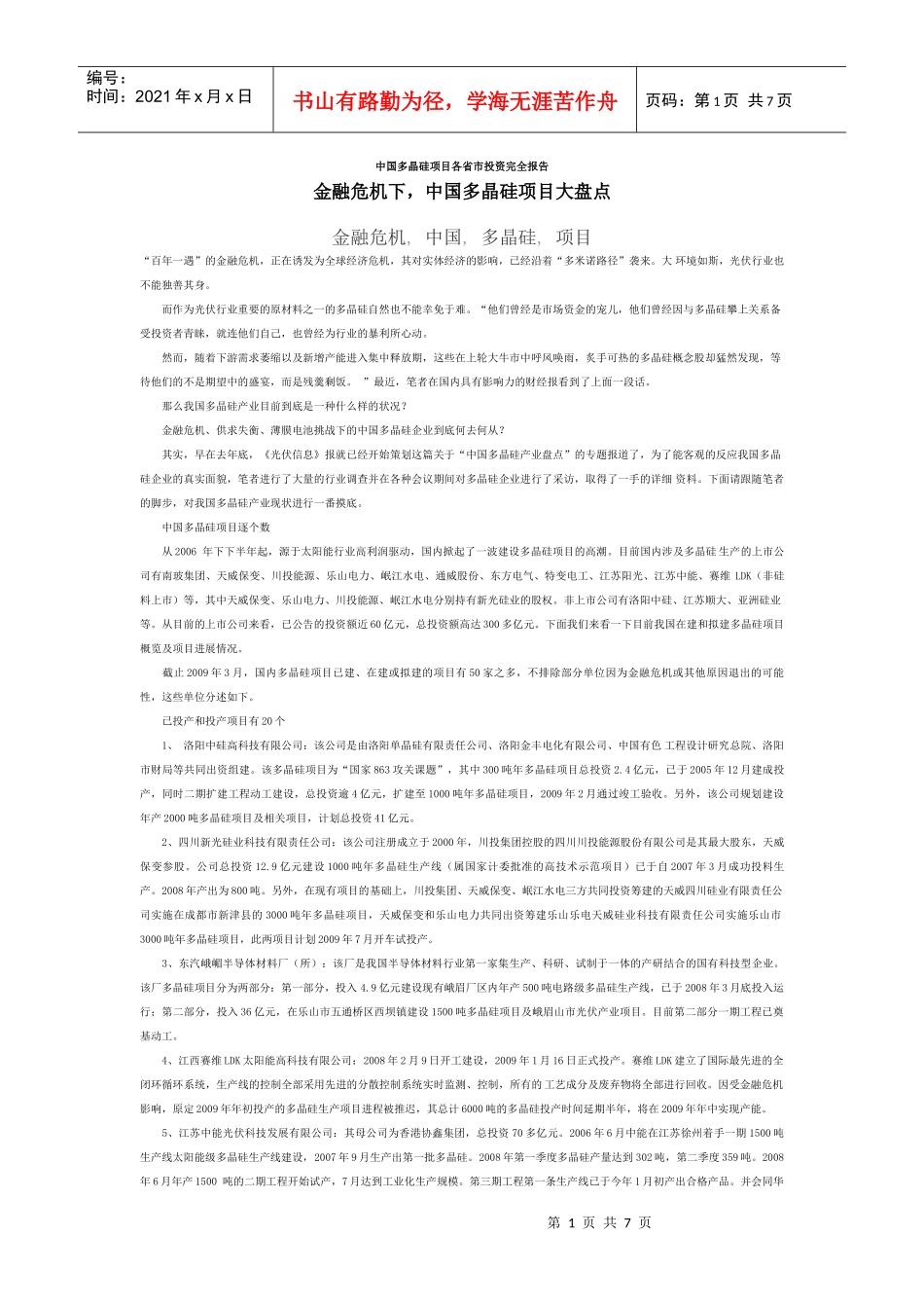 中国多晶硅项目各省市投资完全报告_第1页