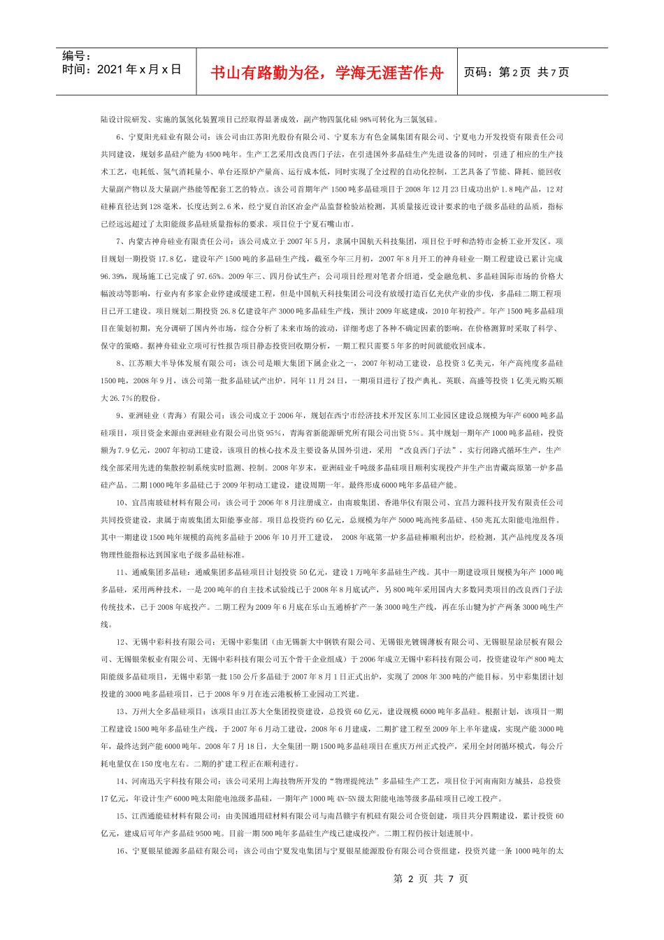 中国多晶硅项目各省市投资完全报告_第2页