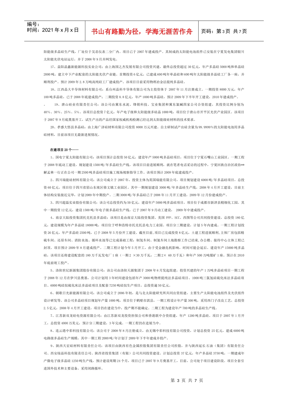 中国多晶硅项目各省市投资完全报告_第3页