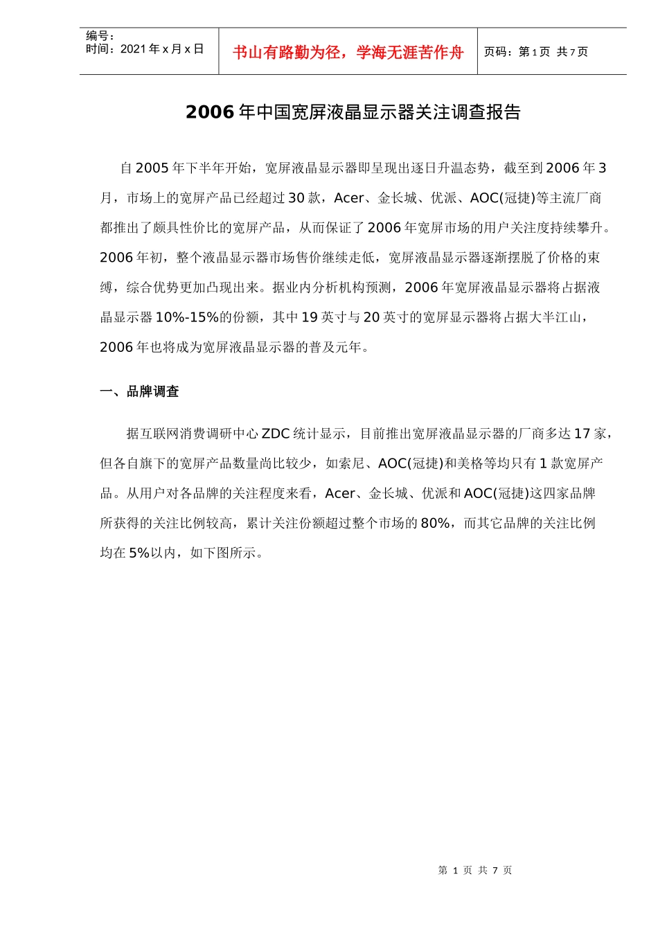 中国宽屏液晶显示器关注调查报告_第1页