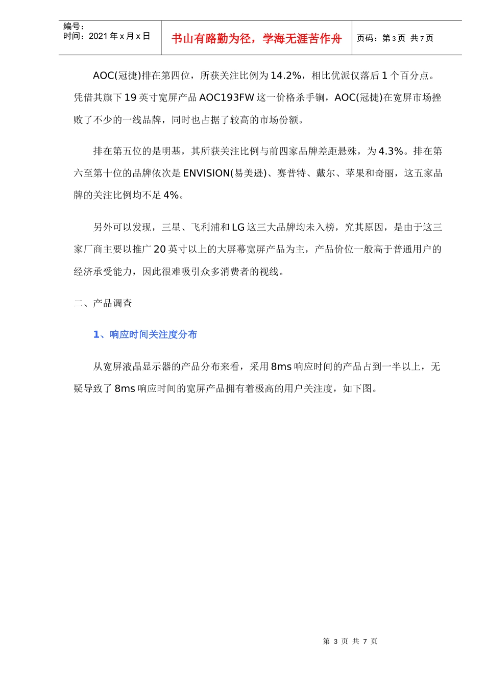 中国宽屏液晶显示器关注调查报告_第3页