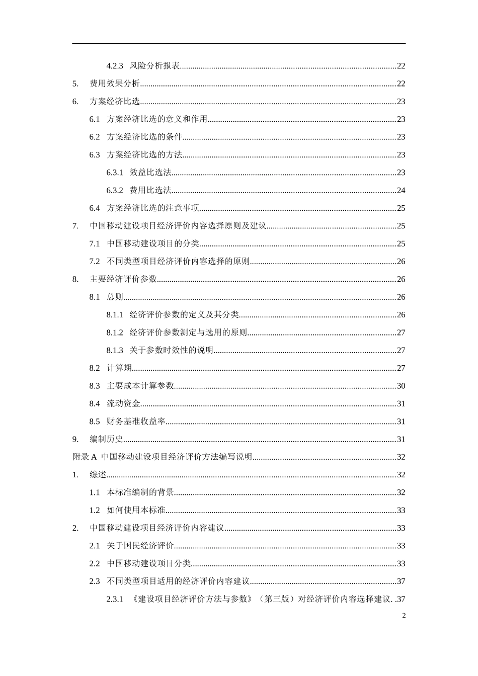 中国移动建设项目经济评价企业方法与参数研究_第2页